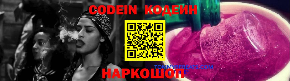 Кодеин напиток Lean (лин) Пушкино